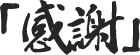 感謝