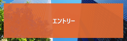 エントリー